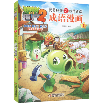 [M]植物大战僵尸2武器秘密之妙语连珠成语漫画 7-9787514831689
