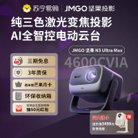JMGO坚果N3 Ultra Max投影仪纯三色激光变焦投影4600CVIA4K超高清云台投影仪家用影院游戏