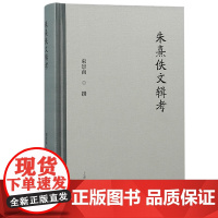 XS正版新书 朱熹佚文辑考 束景南撰 上海古籍