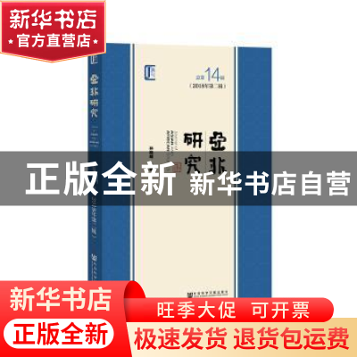 正版 亚非研究:2018年第二辑(总第14辑) 孙晓萌 社会科学文献出版