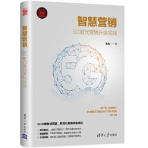 正版新书]智慧营销:5G时代营销升级实战渠成 著9787302572657