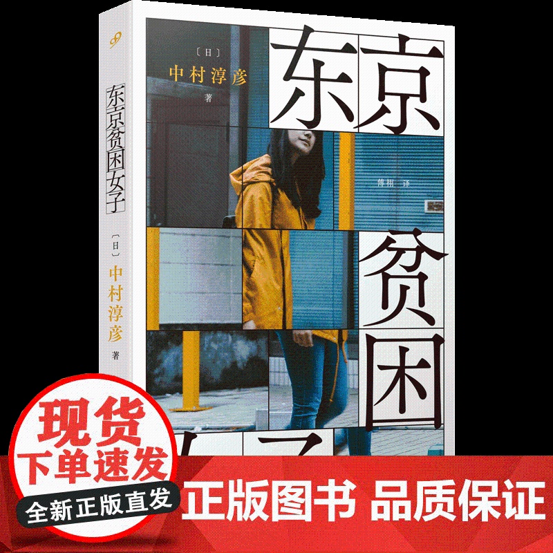 东京贫困女子 中村淳彦女性主题社会纪实采访集外国纪实采访集纪实文学作品人民文学出版社社会性外国文学书 另有译文纪实女性贫