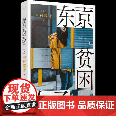 东京贫困女子 中村淳彦女性主题社会纪实采访集外国纪实采访集纪实文学作品人民文学出版社社会性外国文学书 另有译文纪实女性贫