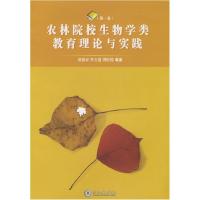 正版新书]农林院校生物学类教育理论与实践翁善波9787561529881