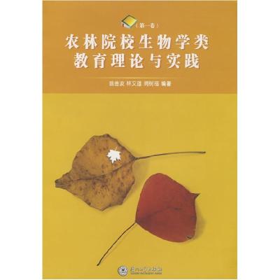正版新书]农林院校生物学类教育理论与实践翁善波9787561529881