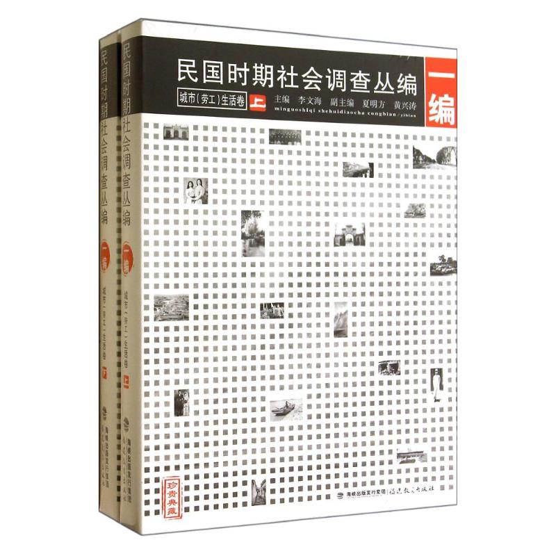 [M]民国时期社会调查丛编(1编城市劳工生活卷珍贵典藏上下)-9787533464288