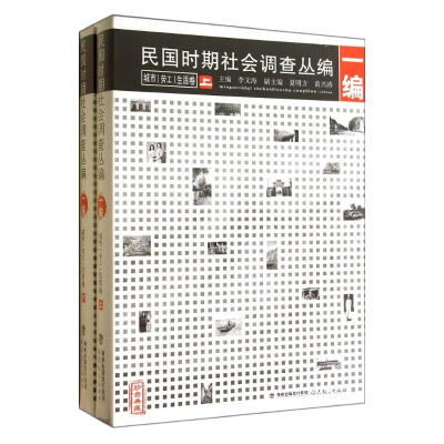 [M]民国时期社会调查丛编(1编城市劳工生活卷珍贵典藏上下)-9787533464288