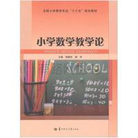 正版新书]小学数学教学论邹循东 梁宇主编9787562272861