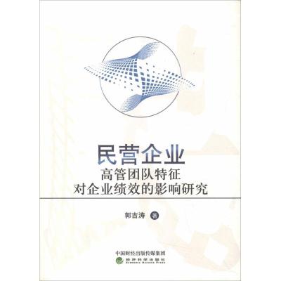 正版新书]民营企业高管团队特征对企业绩效的影响研究郭吉涛9787