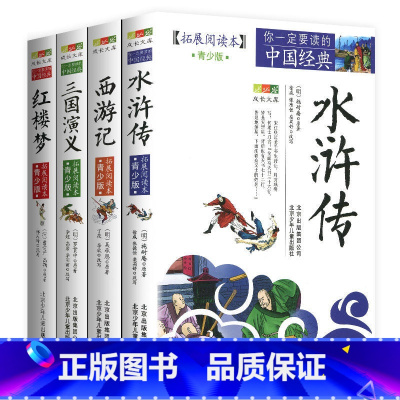 四大名著[全4册] [正版]4件9折唐诗宋词元曲拓展阅读本青少版北京少年儿童出版社你一定要读的课外书籍古典小说三年级