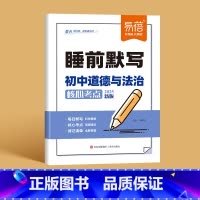 道德与法治 初中通用 [正版]24年秋季新版小四门睡前默写历史道德与法治地理生物知识点重点知识提炼默写检测练习本
