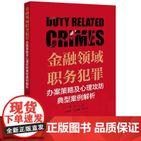 金融领域职务犯罪办案策略及心理攻防典型案例解析 卓翔主编 陈新星 安鸿鹏副主编 法律出版社 正版图书
