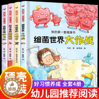 [醉染正版]全套4册 我的第一套健康书 故事书儿童绘本 3-6岁 幼儿园大班小班正版早教 亲子阅读宝宝幼儿益智双语图睡