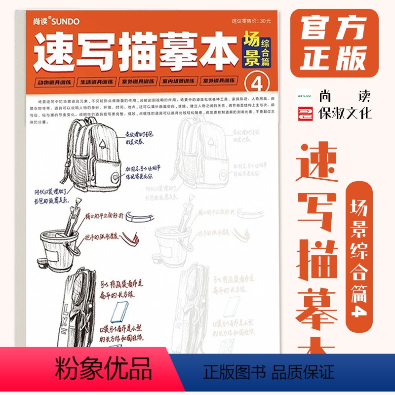 [正版]速写描摹本4场景综合篇 2023尚读文化零基础入门人物速写场景训练临摹范本手绘画册美术绘画初学者入门技法教程书