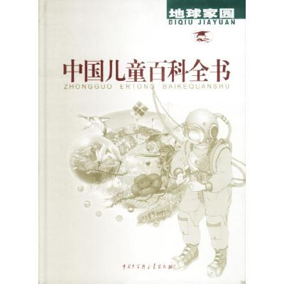 正版新书]中国儿童百科全书(地球家园)《中国儿童百科全书》编委