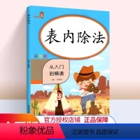 [正版]2020新版表内除法 从入门到精通数学二年级下册同步训练小学2年级课时作业本练习册题口算心算速算天天练计算口算