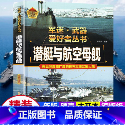 军迷武器[潜艇与航空母舰]♥自选2本69.8元♥ [正版]军迷武器爱好者丛书潜艇与航空母舰精装硬壳珍藏儿童海上军事百科全