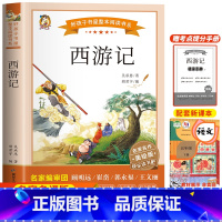 西游记 [正版]四大名着原着小学生版五年级下册必读课外书文学经典书籍西游记三国演义水浒传红楼梦中国四大名着青少年版五下快