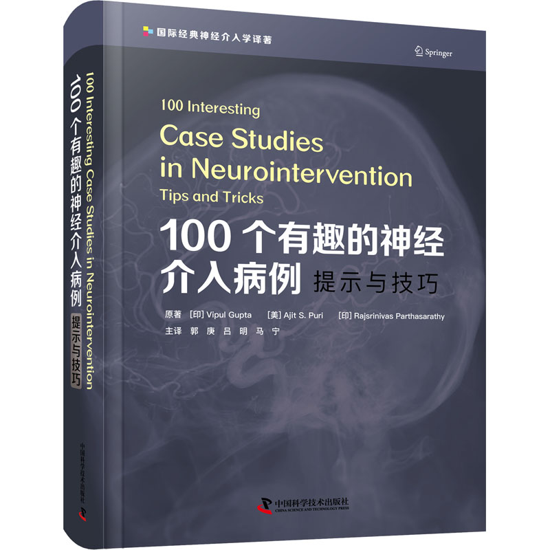 100个有趣的神经介入病例 提示与技巧