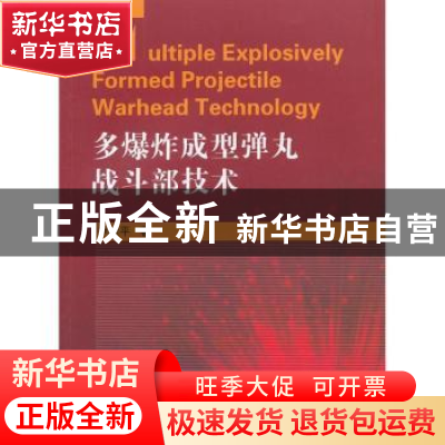 正版 多爆炸成型弹丸战斗部技术 伊建平著 国防工业出版社 978711
