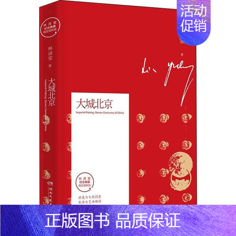 [正版] 大城北京 林语堂纪念典藏版 经典散文全集结集 重新修订 书籍小说书 中国近代随笔散文 文学 地方史志书