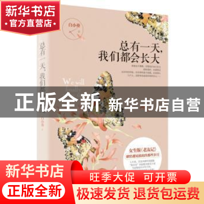 正版 总有一天,我们都会长大 白小葵著 新世界出版社 9787510447