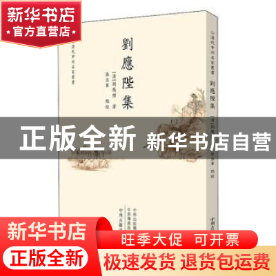 正版 刘应陛集 (清)刘应陛著 中州古籍出版社 9787534887062 书籍