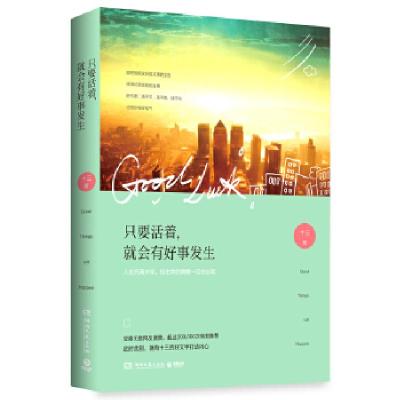 正版新书]只要活着,就会有好事发生十三9787540467975