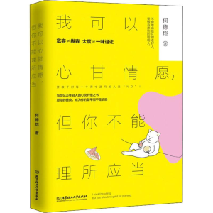 [M]我可以心甘情愿,但你不能理所应当-9787568264457