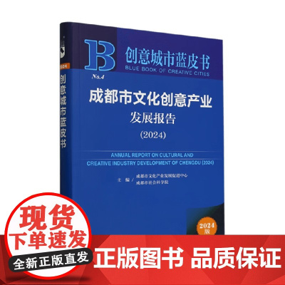 成都市文化创意产业发展报告 2024 成都市文化产业发展促进中心等 著 文化