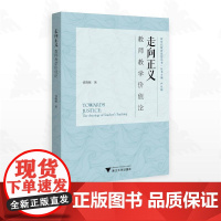 走向正义:教师教学价值论/新时代教育思想丛书/丛书主编 严从根/钱晓敏著/浙江大学出版社