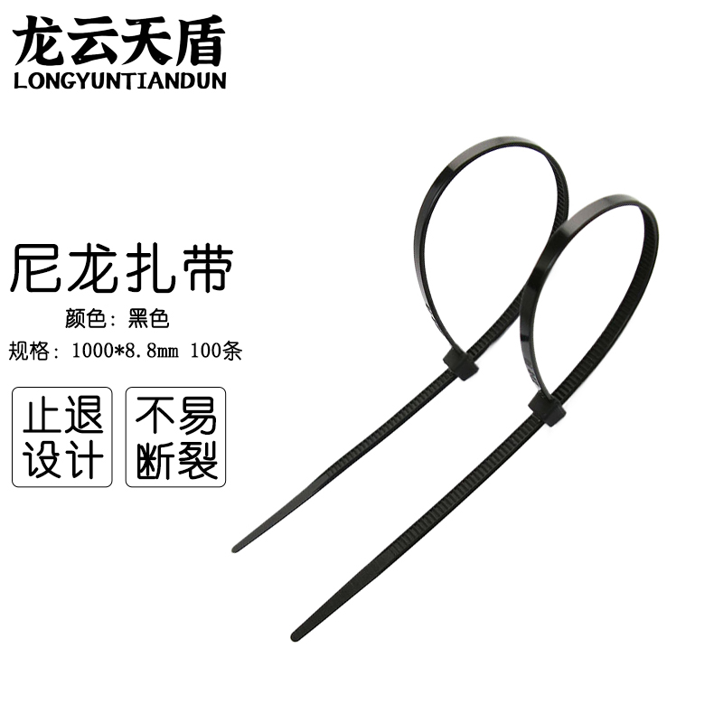 龙云天盾自锁式尼龙扎带束线带理线带绑扎线电脑理线带固定捆扎带8.8*1000mm黑色100条