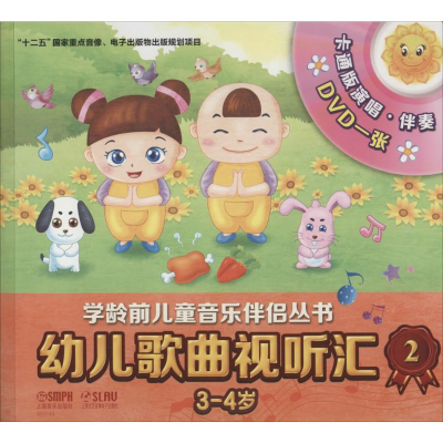 [M]幼儿歌曲视听汇-9787552306095
