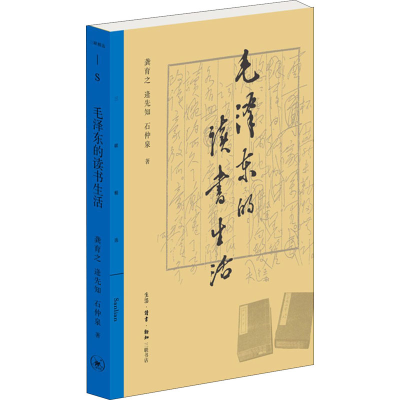 [M]毛泽东的读书生活-9787108071651
