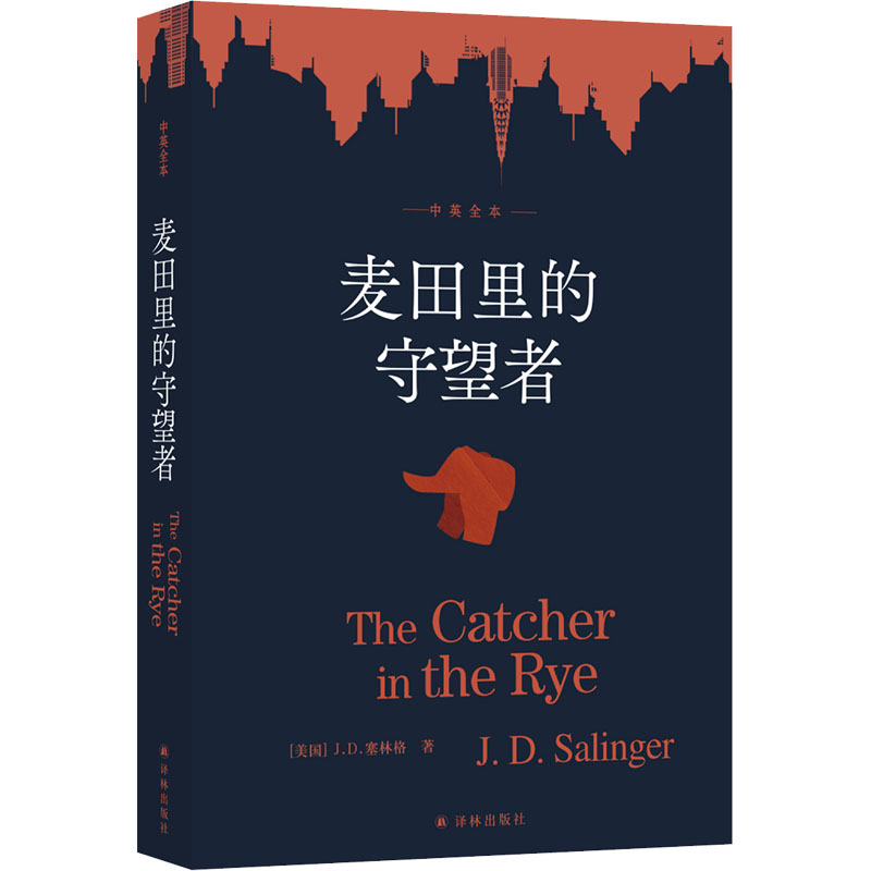 音像塞林格作品:麦田里的守望者(中英全本)(美)J.D.塞林格