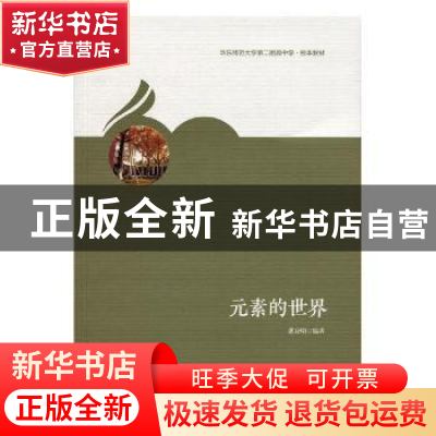 正版 元素的世界 洪辰明编著 华东师范大学出版社 9787567581241