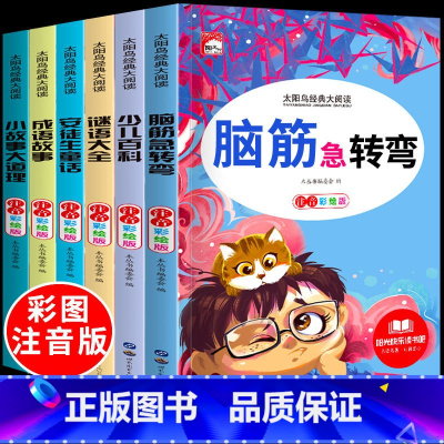 [老师推荐课外书]全套6本 [正版]脑筋急转弯成语接龙谜语歇后语谚语大全集小学生注音版课外书