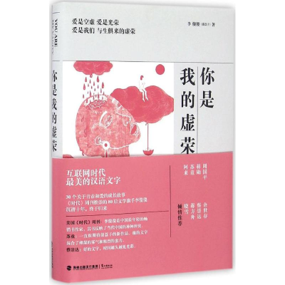 醉染图书你是我的虚荣9787545912647