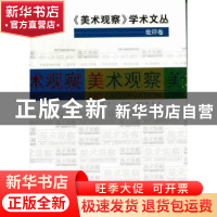 正版 《美术观察》学术文丛:批评卷 李一,赵权利总主编 中国长安