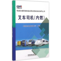 [M]叉车司机-9787113199883