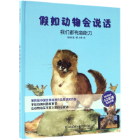 音像我们都有超能力(精)/如动物会说话绘世乐童|绘画:小乖