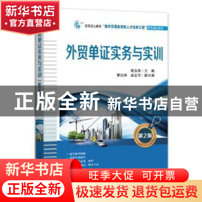 正版 外贸单证实务与实训(第2版高等职业教育数字贸易应用型人才
