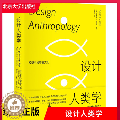[醉染正版]正版 设计人类学 转型中的物品文化 奥地利 艾莉森·J.克拉克 著 设计艺术 北京大学出版社