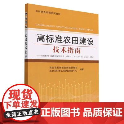 高标准农田建设技术指南 农业农村部农田建设管理司,农业农村部工程建设服务中心 著 中国农业出版社978710929762