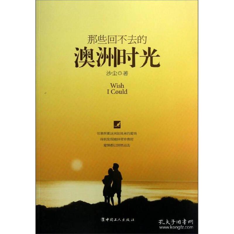 正版新书]那些回不去的澳洲时光沙尘9787500855019