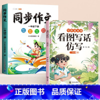 [1年级下]看图写话仿写+同步作文 小学通用 [正版]看图写话仿写一年级上册二年级人教版下学期小学生专项训练下册写作入门