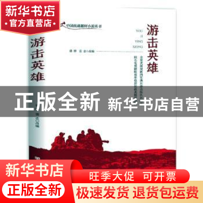 正版 游击英雄 责编:史会美|改编:骆烨//雷志 中国言实出版社 978