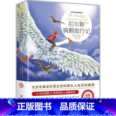 尼尔斯骑鹅旅行记 [正版]尼尔斯骑鹅旅行记原著历险记完整无删减版原版六年级下册必读的课外书米尔斯美绘珍藏快乐读书吧全套小