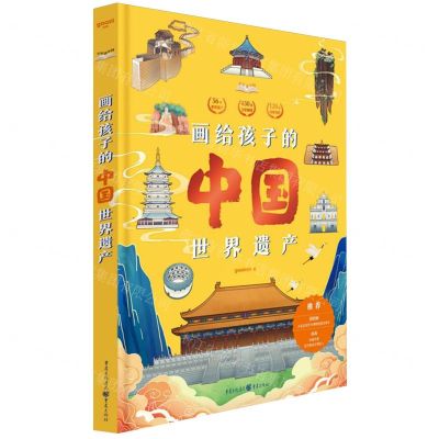 [N]画给孩子的中国世界遗产(精)/少年读中国-9787229177027