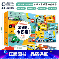 [全套6册]加油吧,小司机 [正版]书店加油吧,小司机全套6册牛津幼儿情景体验绘本幼儿园3-6岁儿童启蒙认知书籍小车迷爱